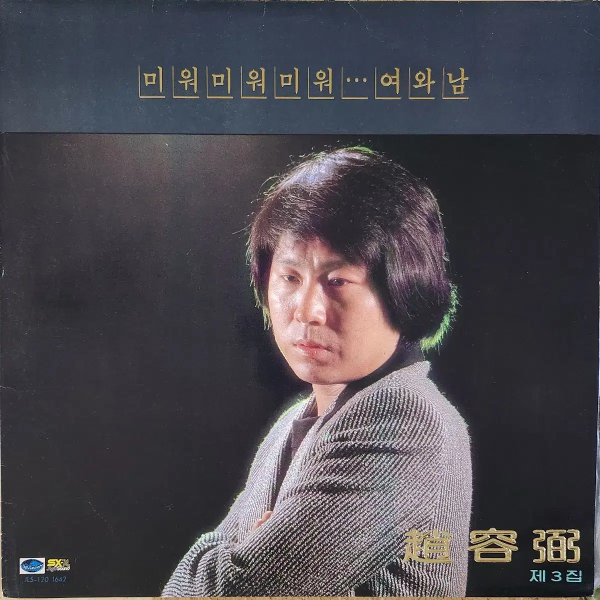 조용필 3집 LP (미워미워미워/여와 남)